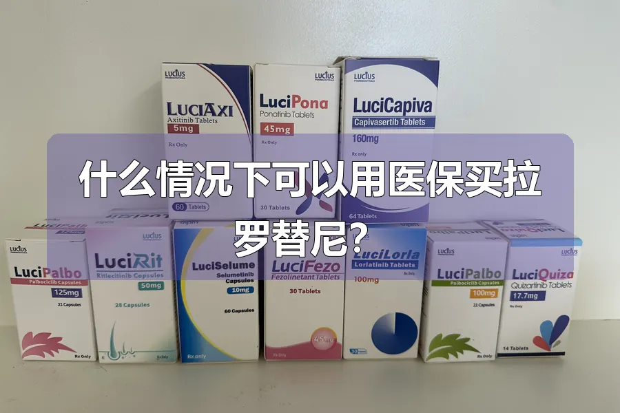 什么情况下可以用医保买拉罗替尼？