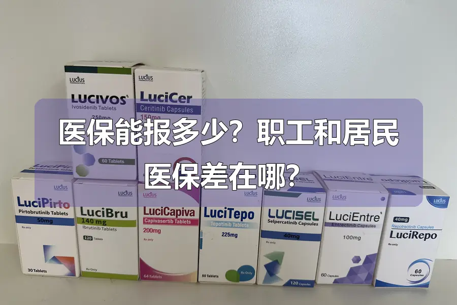 医保能报多少？职工和居民医保差在哪？